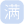 图标