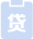 保单贷款 