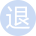 犹豫期退保 